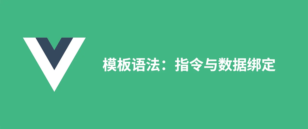 Featured image for 模板语法：指令与数据绑定
