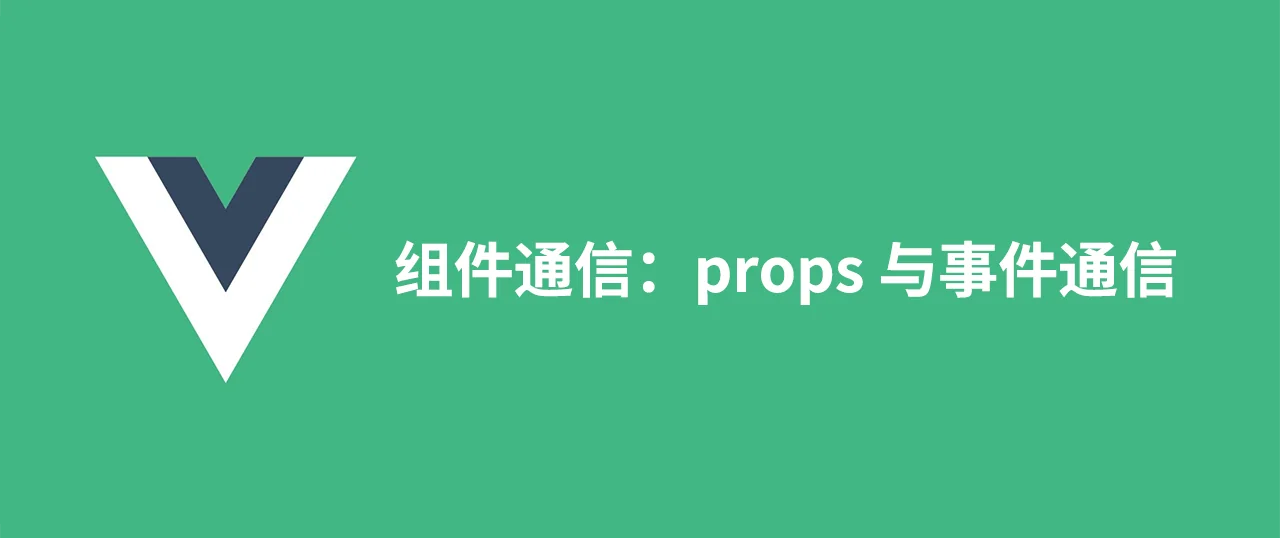 Featured image for 组件通信：props 与事件通信