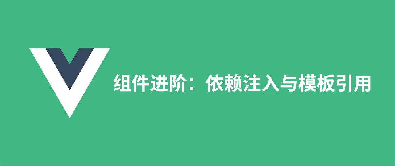 Featured image for 组件进阶：依赖注入与模板引用