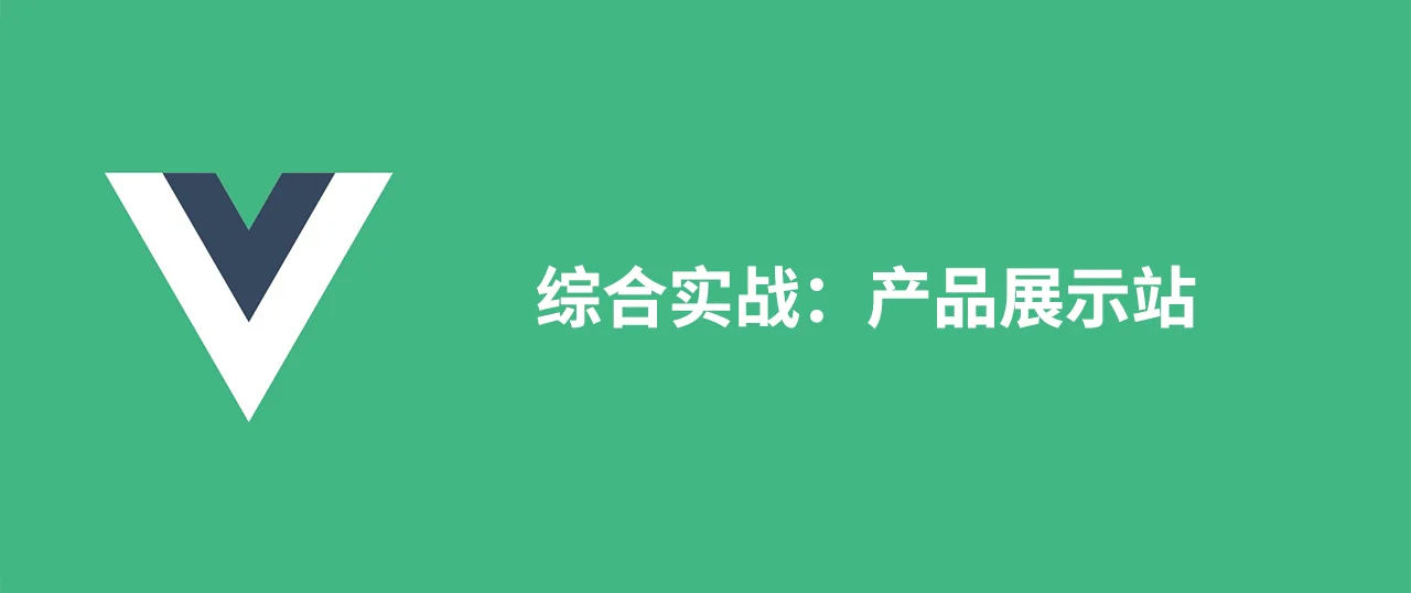 Featured image for 综合实战：产品展示站