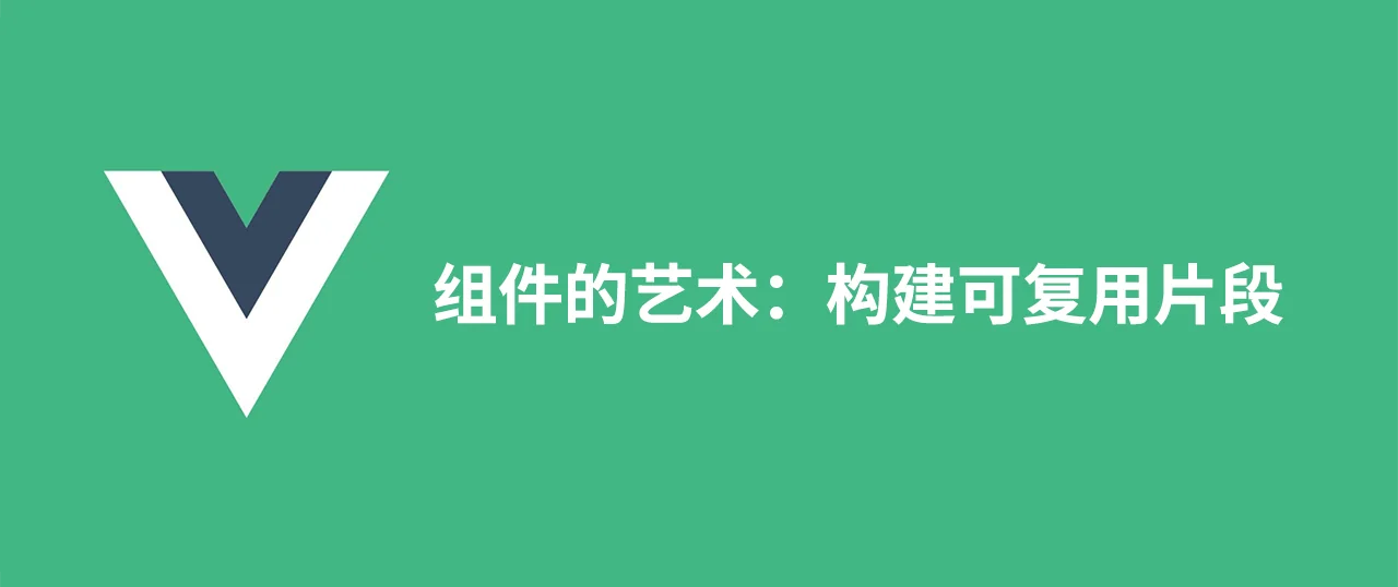 Featured image for 组件的艺术：构建可复用片段