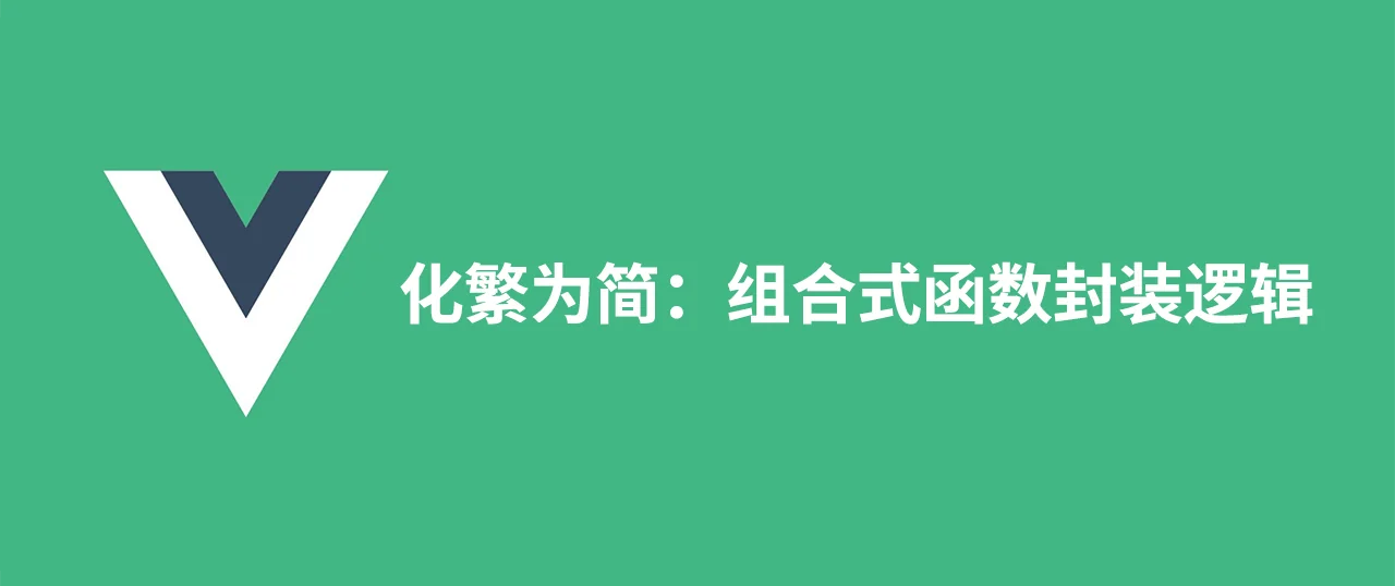 Featured image for 化繁为简：组合式函数封装逻辑