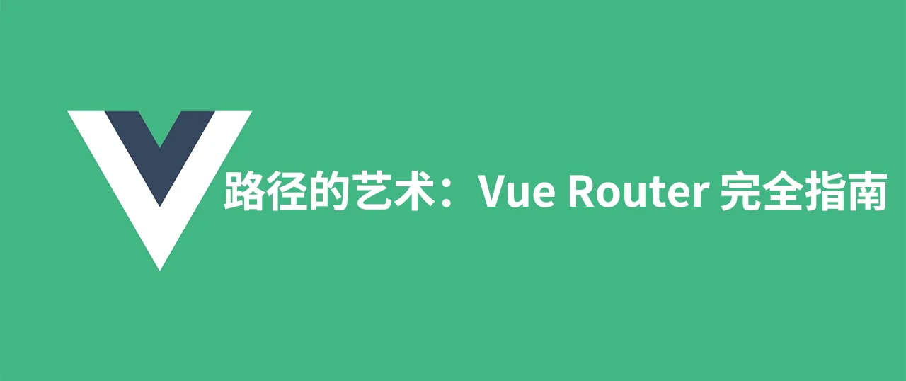 Featured image for 路径的艺术：Vue Router 完全指南