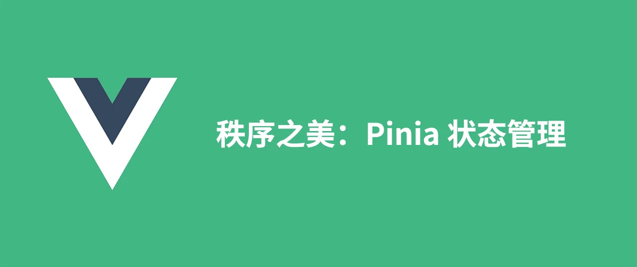 Featured image for 秩序之美：Pinia 状态管理