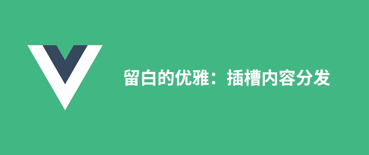 Featured image for 留白的优雅：插槽内容分发