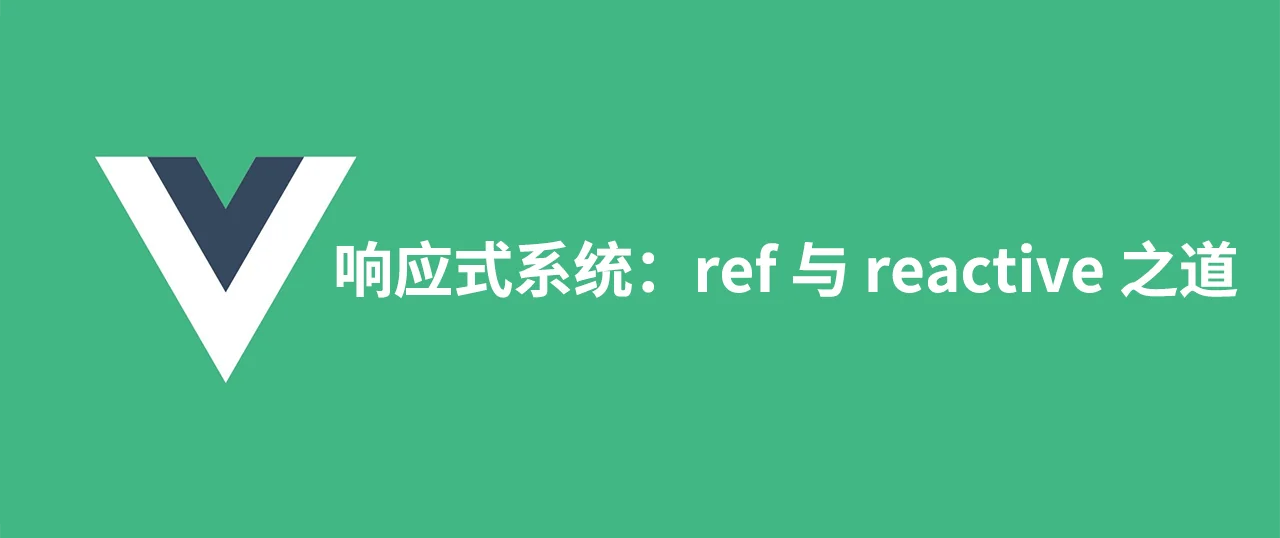 Featured image for 响应式系统：ref 与 reactive 之道